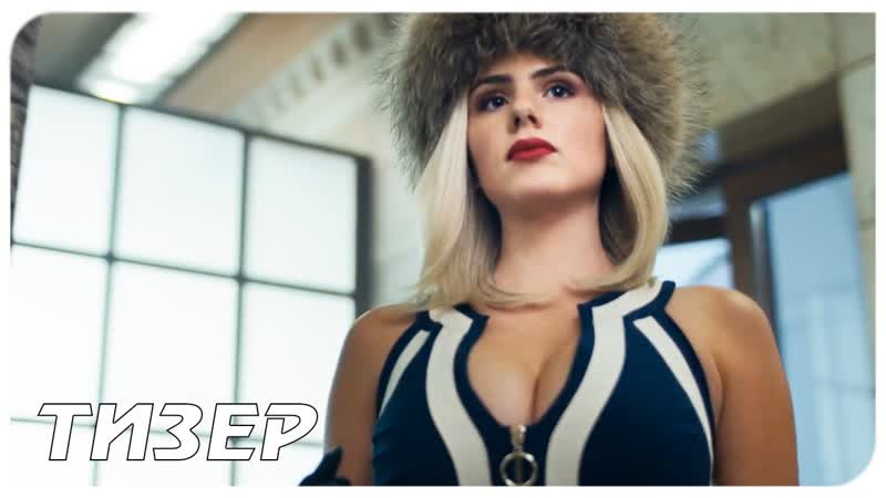 АРМИЯ ВОРОВ Русский тизер трейлер