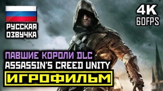 18+ Assassin's Creed: Unity, DLC: Павшие Короли, ИГРОФИЛЬМ PC|4K|60FPS