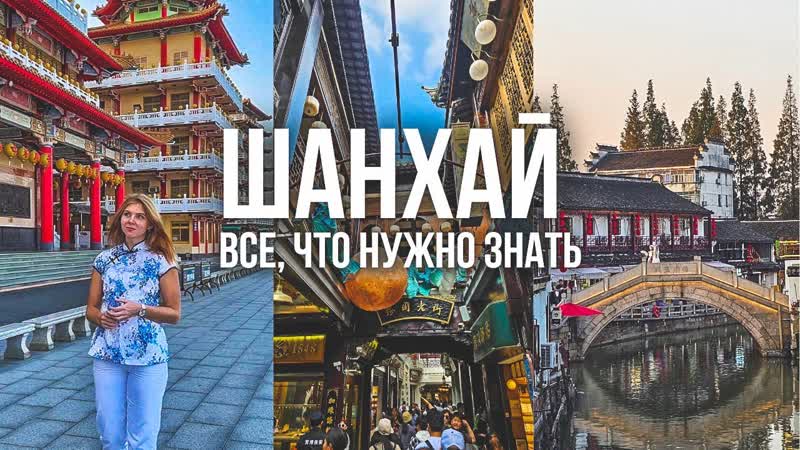 Поездка в ШАНХАЙ. Все, что нужно знать. Виза, транспорт,