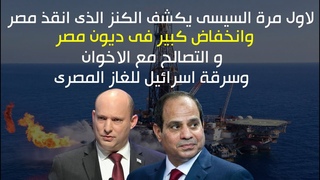 لاول مرة السيسى يكشف 