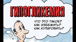 Гипогликемия. Что это такое Как избежать Как купировать
