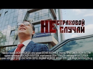 трейлер Нестраховой случай игровой короткометражный фильм