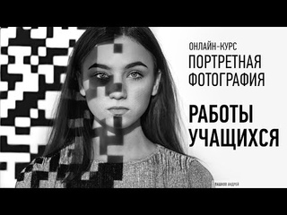 Работы учащихся с курса Портретная фотография