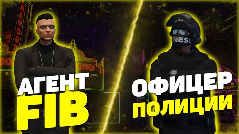 МОЙ ОПЫТ: ГДЕ ЛУЧШЕ В FIB ИЛИ ПОЛИЦИИ GTA 5 RP