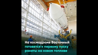 На космодроме Восточный готовятся к первому пуску ракеты на новом топливе