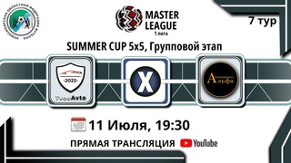 АГСС 🆚 Tvoe Avto / SUMMER CUP 5x5, 1 лига