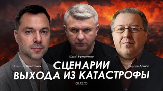 Сценарии выхода из катастрофы. Арестович, Дацюк, Романенко