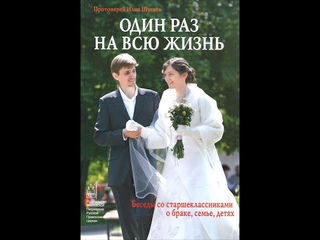 Один раз на всю жизнь. Беседа 1.  Протоирей Илия Шугаев. Читает Ольга Хорошавина