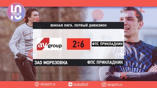 Общегородской турнир OLE в формате 8х8. XIII сезон. ЗАО Морозовка - ФПС Прикладник