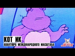 Кот Ик - 7 Серия (Авантюра международного масштаба)