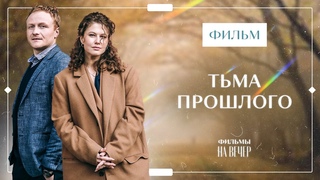 ТЬМА ПРОШЛОГО. Детектив. Все серии.2023