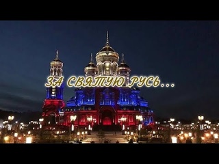 Русский дух. За святую Русь - иеродиакон Феофил Боголюбов.