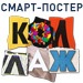 Коллажист - смарт постер