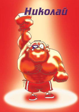 Николай Диев | Санкт-Петербург