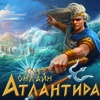 Атлантида