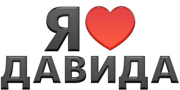 №10, Давид Иванов, Санкт-Петербург №10, Давид Иванов, Санкт-Петербург