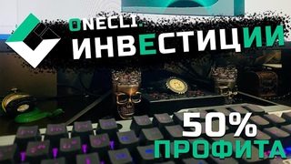Onecli. - Инвестиции  Краткосрок под 50% прибыли