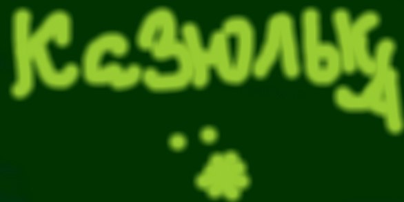 Анастасия Осипова (\__/) | Первомайский