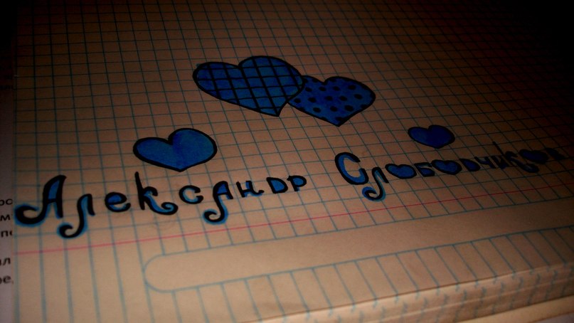 Александр Слободчиков | Алматы