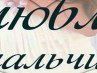 Надежда Хомченко ♥ ♥ ♥...SwEeT To SwEeT...♥ ♥ ♥ | Ногинск
