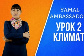 Yamal Ambassadors. Урок 2. Климат
