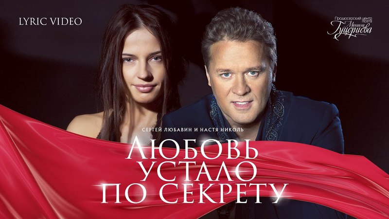 Сергей Любавин и Настя Николь Любовь устало по секрету ( Lyric