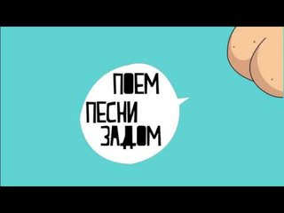 ЧоКаво?! - Поем песни задом