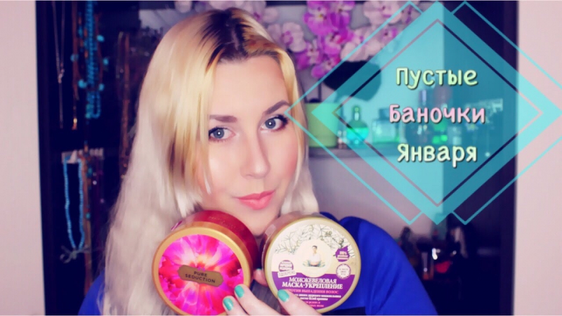 Пустые Баночки Января 2016, MY EMPTIES, Sweetysweet