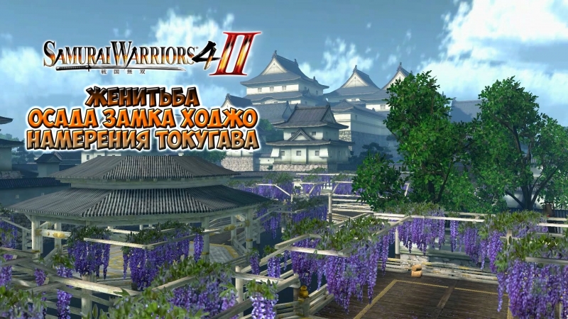 Samurai Warriors 4 II 02 Замок