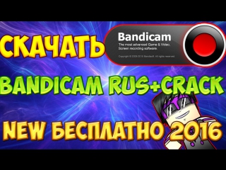Где Скачать и Как Установить Новый Крякнутый Бандикам БЕСПЛАТНО 2016
