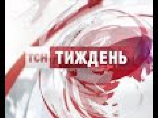 ТСН.Тиждень за 25 жовтня 2015 року