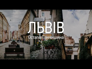 Львів Остапа Панчишина