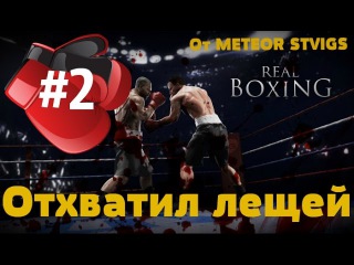 Real Boxing gameplay PC ПОЛУЧИЛ ПО БАШКЕ!!!