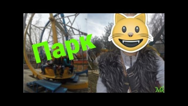 MK: Парк, о том как я катаюсь на