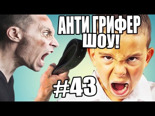 АНТИ ГРИФЕР ШОУ l ПАПА ОТШЛЕПАЛ ШКОЛЬНИКА ЗА ГРИФЕРСТВО,