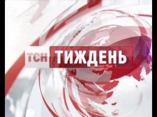 Випуск ТСН.Тиждень за 6 грудня 2015 року