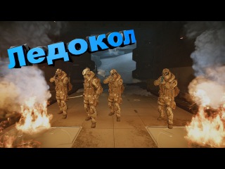Warface Ледокол