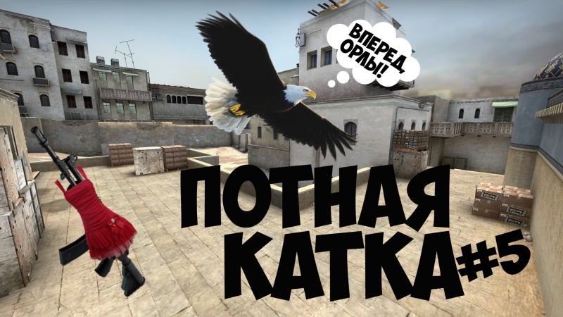 ПОТНАЯ КАТКА CS: GO, 5, ЭРОТИЧНАЯ GALIL И ВПЕРЁД