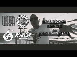 Казян (ОУ74). Приглашение на ICE CREAM FEST '17
