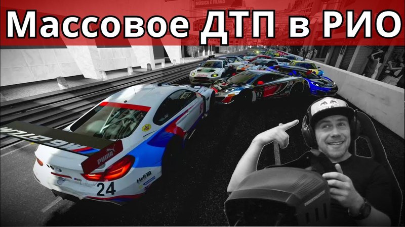МАССОВОЕ ДТП В РИО FORZA MOTORSPORT 7 на руле TS PC