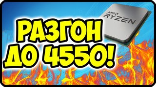 Разгон amd ryzen 2700x до 4550 МГц ✅ Максимальный разгон ryzen 2700x в домашних условиях