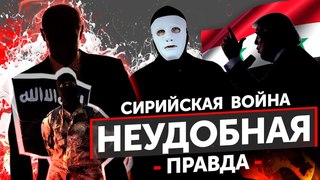 Расследование - СИРИЙСКАЯ ВОЙНА. Кто стоит за ИГИЛ