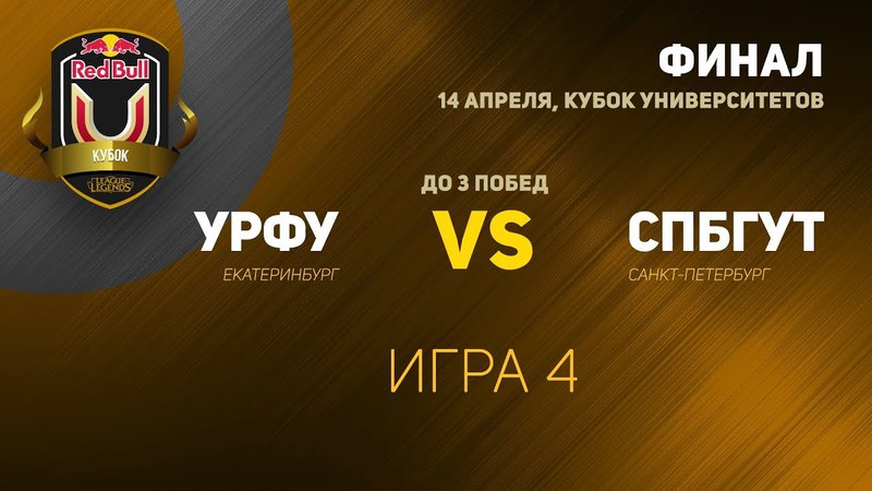 УФУ vs СПБ Финал 1 Игра