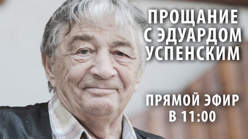 Прощание с Эдуардом