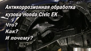 Антикоррозионная обработка кузова Honda Civic EK.