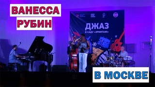 Ванесса РУБИН в Москве. Джаз в саду Эрмитаж