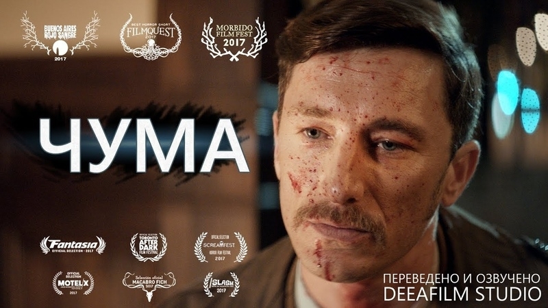 Чума (2017) Короткометражка (озвучка Dee AFilm) La