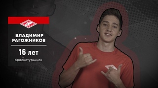 Нас ещё узнают. Владимир Рагожников