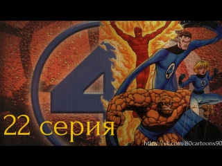 Фантастическая четвёрка (22 серия) - Вызываем Галактуса (When Calls Galactus )