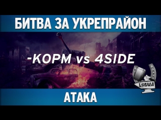 Битва за укрепрайон - KOPM vs 4SIDE